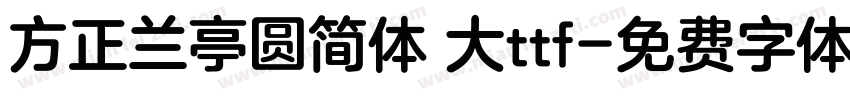 方正兰亭圆简体 大ttf字体转换